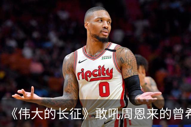 《伟大的长征》敢吼周恩来的曾希圣有多牛？建国后，成治淮大功臣