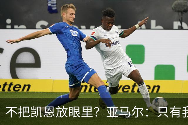 不把凯恩放眼里？亚马尔：只有我和姆巴佩称得上世界最佳，我应该拿金球奖