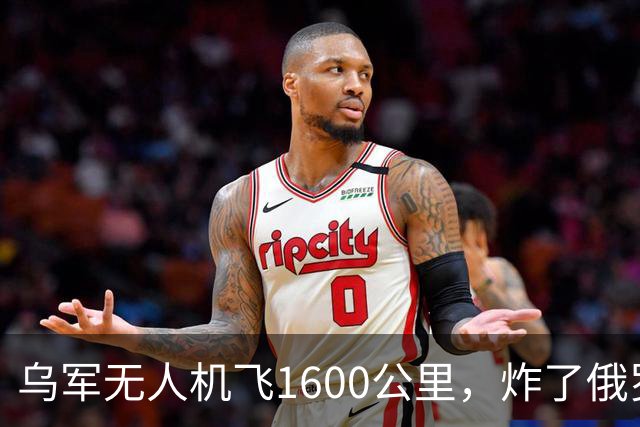 乌军无人机飞1600公里，炸了俄罗斯九成六的钛，莫斯科还说没事
