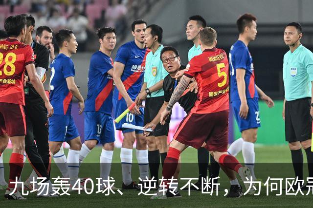 九场轰40球、逆转不断，为何欧冠小组赛仍让人感到空洞？