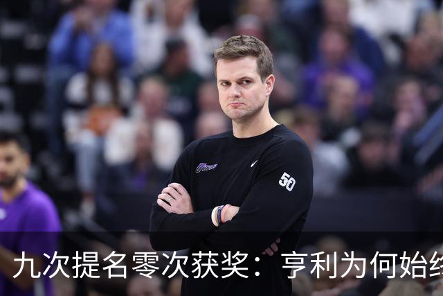 九次提名零次获奖：亨利为何始终无缘金球奖？