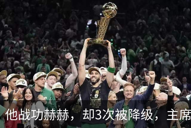 他战功赫赫，却3次被降级，主席不忍心，让元帅问他想要啥军衔？