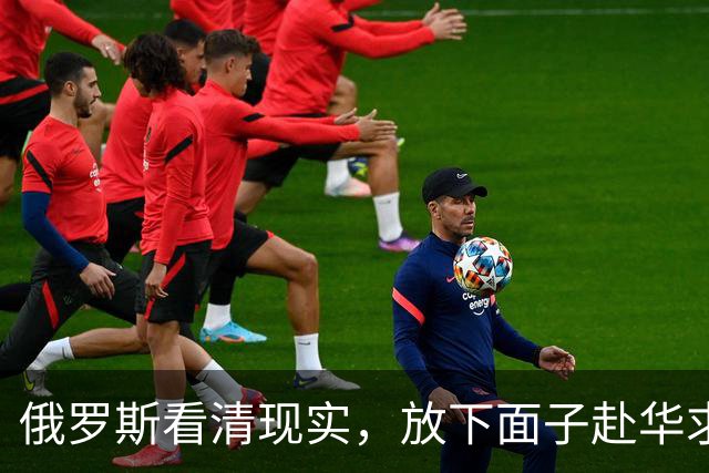 俄罗斯看清现实，放下面子赴华求助？中国可以帮忙，但有一个条件