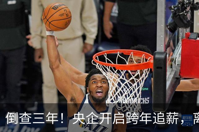 倒查三年！央企开启跨年追薪，离职高管也无例外，高薪时代已终结