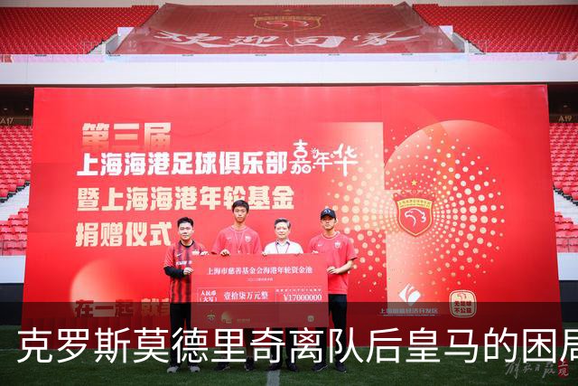 克罗斯莫德里奇离队后皇马的困局穆里尼奥解决不了！
