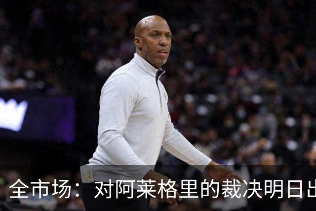 全市场：对阿莱格里的裁决明日出炉，或被处以至高5万欧罚款