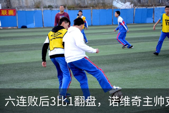 六连败后3比1翻盘，诺维奇主帅克莱门特的压力暂时松了