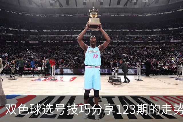 双色球选号技巧分享123期的走势图精准定位7+3复试号
