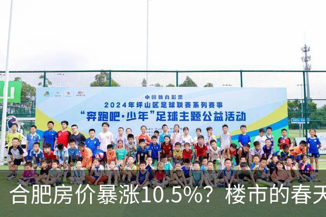 合肥房价暴涨10.5%？楼市的春天来了？