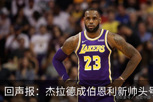 回声报：杰拉德成伯恩利新帅头号热门，当前赔率4/1