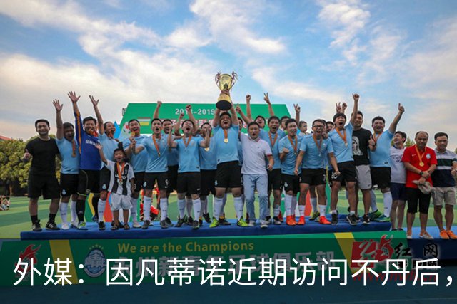 外媒：因凡蒂诺近期访问不丹后，FIFA考虑未来推喜马拉雅杯