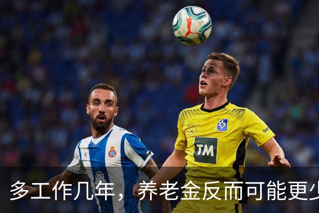 多工作几年，养老金反而可能更少？延迟退休的账，得重新算了