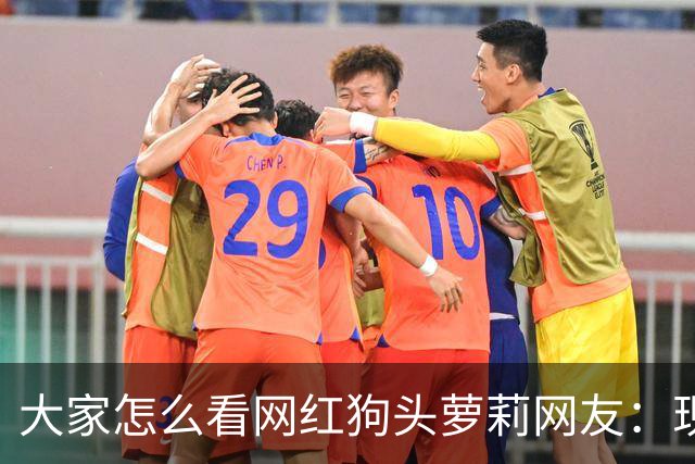 大家怎么看网红狗头萝莉?网友：现在看来很多事情感觉她蛮享受的