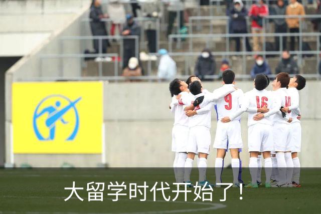 大留学时代开始了！