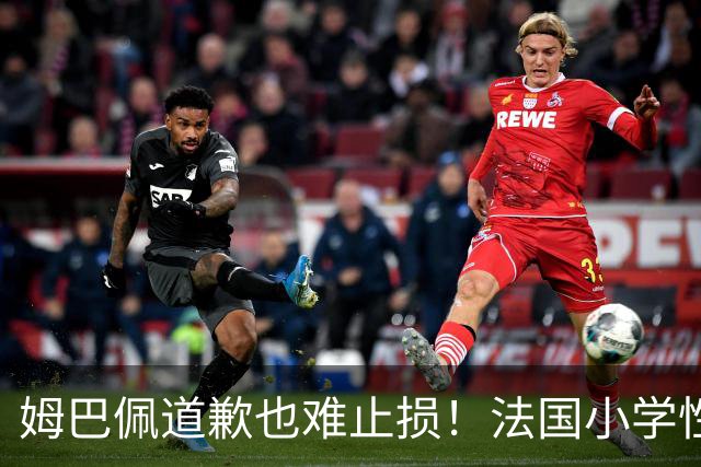 姆巴佩道歉也难止损！法国小学性暴力调查触目惊心，巴黎老牌百货BHV告急！这年头连身后事都快办不起了……