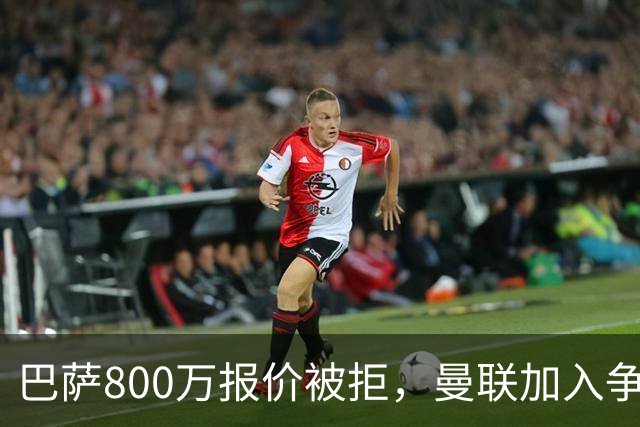 巴萨800万报价被拒，曼联加入争夺18岁中卫