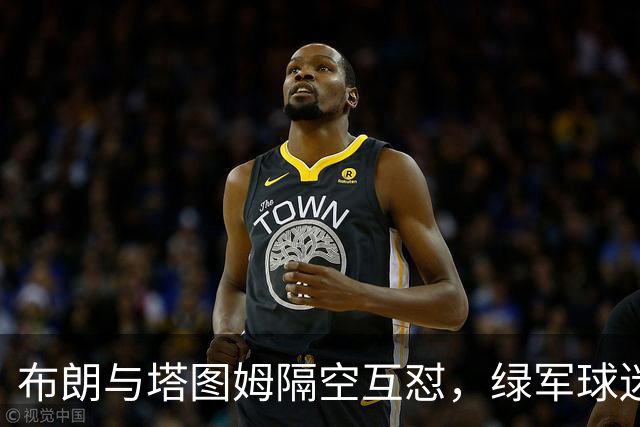 布朗与塔图姆隔空互怼，绿军球迷为何集体倒戈？