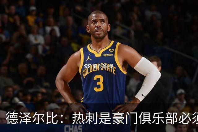德泽尔比：热刺是豪门俱乐部必须展现个性；帕尔默早该被罚下
