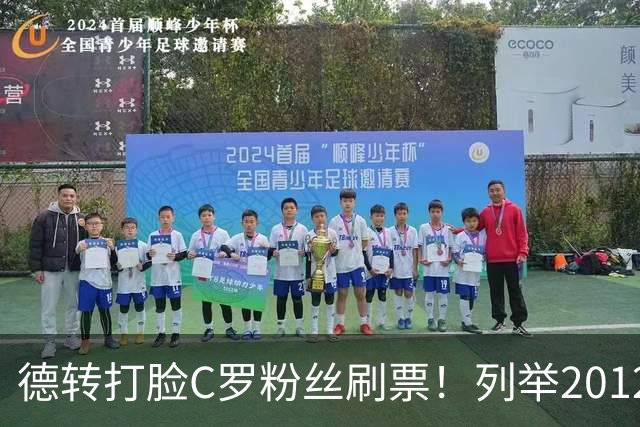 德转打脸C罗粉丝刷票！列举2012年梅西金球奖压制2008年C罗！