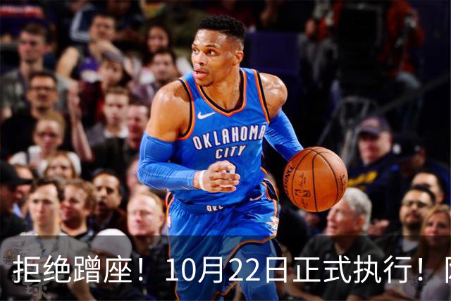 拒绝蹭座！10月22日正式执行！网友：早就该这样了……