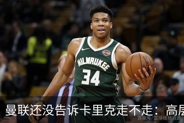 曼联还没告诉卡里克走不走：高层密谈一整天，球员归队他可能还带