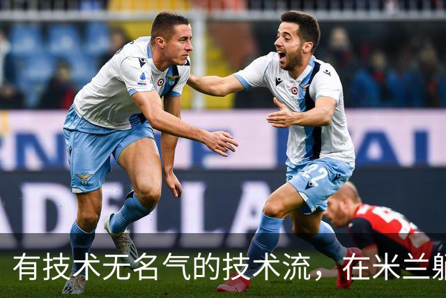 有技术无名气的技术流，在米兰躺赢冠军，与国米有缘无份