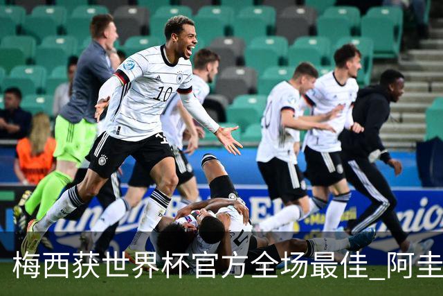 梅西获世界杯官方全场最佳 阿圭罗为他颁奖