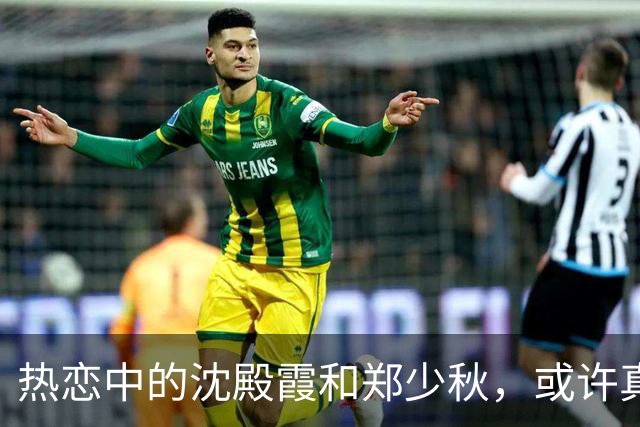热恋中的沈殿霞和郑少秋，或许真的爱过！