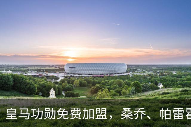 皇马功勋免费加盟，桑乔、帕雷霍进入视野，拉莫斯也来？赫塔菲开心
