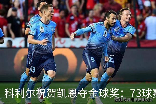 科利尔祝贺凯恩夺金球奖：73球赛季配得上这份认可