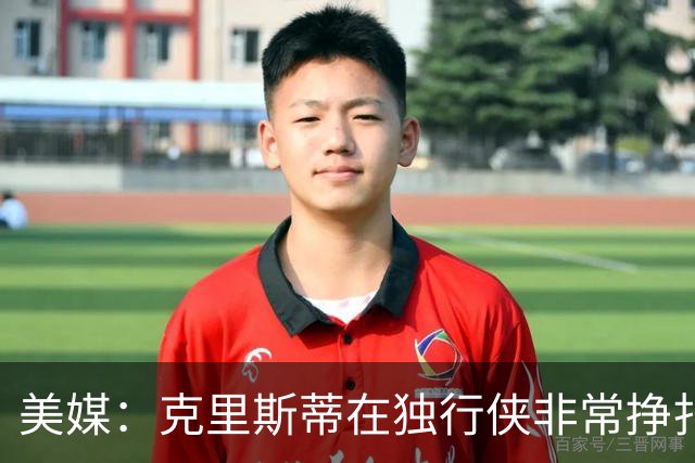 美媒：克里斯蒂在独行侠非常挣扎，湖人应该逢低买回