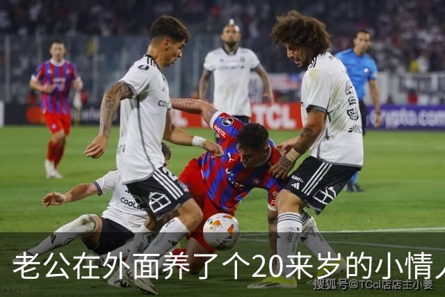 老公在外面养了个20来岁的小情人，一直瞒着我，没想到那天女孩竟主动找上门，坐在我对面，哭着求我成全他们