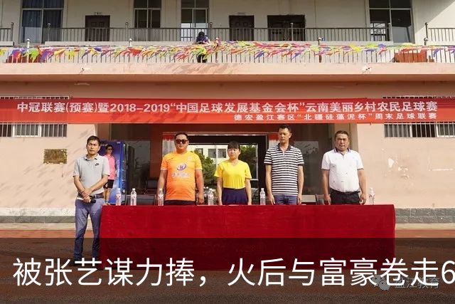 被张艺谋力捧，火后与富豪卷走61亿逃亡国外，如今她下场大快人心