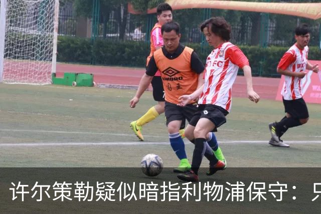 许尔策勒疑似暗指利物浦保守：只有一支球队在努力赢下比赛