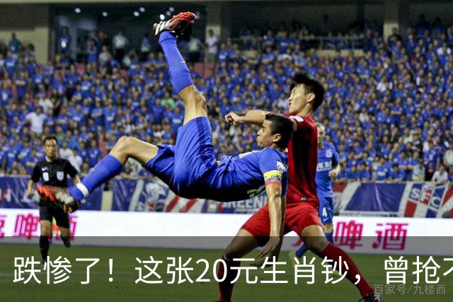 跌惨了！这张20元生肖钞，曾抢不到！如今面值了！