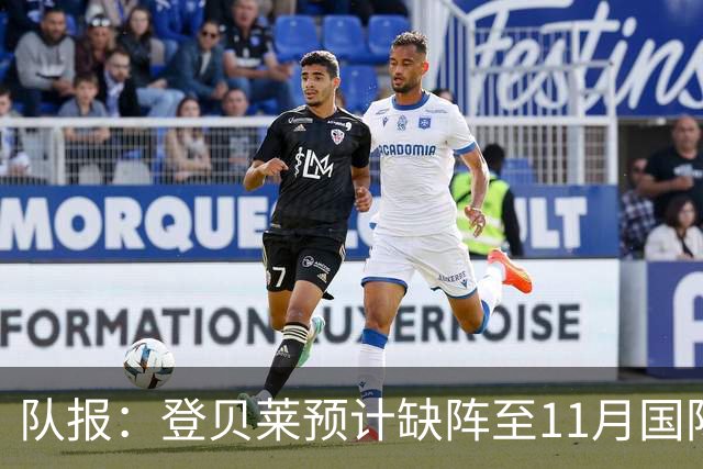 队报：登贝莱预计缺阵至11月国际比赛日