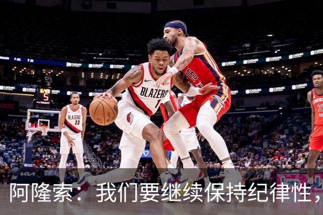 阿隆索：我们要继续保持纪律性，从帕尔默这张红牌中吸取教训