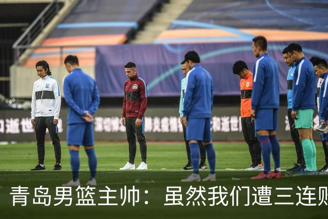 青岛男篮主帅：虽然我们遭三连败 但后续肯定扭转过来