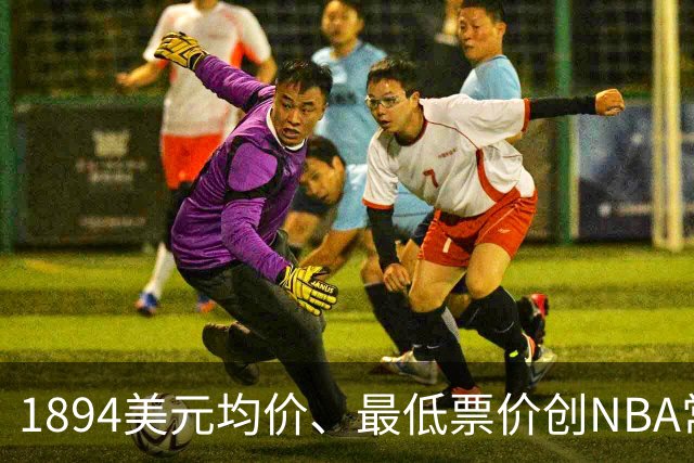 1894美元均价、最低票价创NBA常规赛历史新高