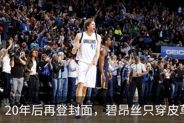 20年后再登封面，碧昂丝只穿皮草高跟鞋出镜