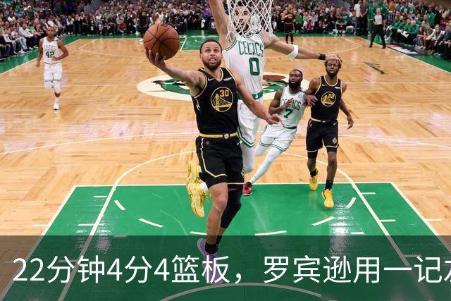 22分钟4分4篮板，罗宾逊用一记左手大帽喊出“欢迎来波士顿”