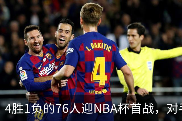 4胜1负的76人迎NBA杯首战，对手尼克斯开局0胜3负