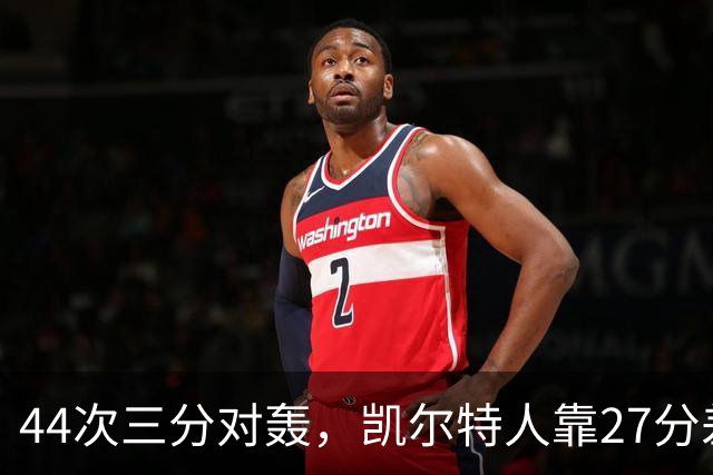 44次三分对轰，凯尔特人靠27分差距打花公牛