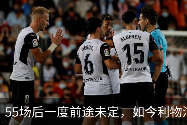55场后一度前途未定，如今利物浦要和他谈续约了
