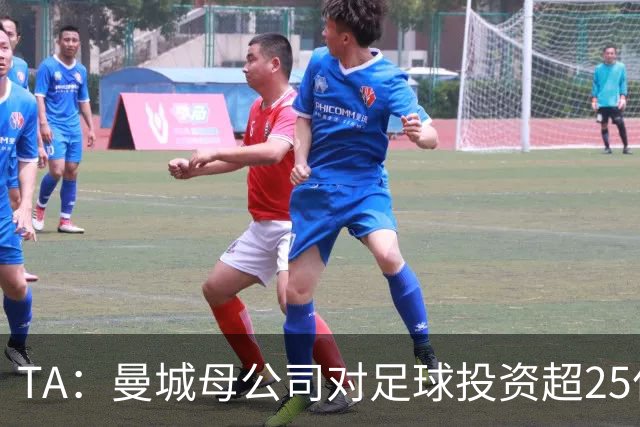 TA：曼城母公司对足球投资超25亿镑，穆巴拉克称CFG估值超73亿