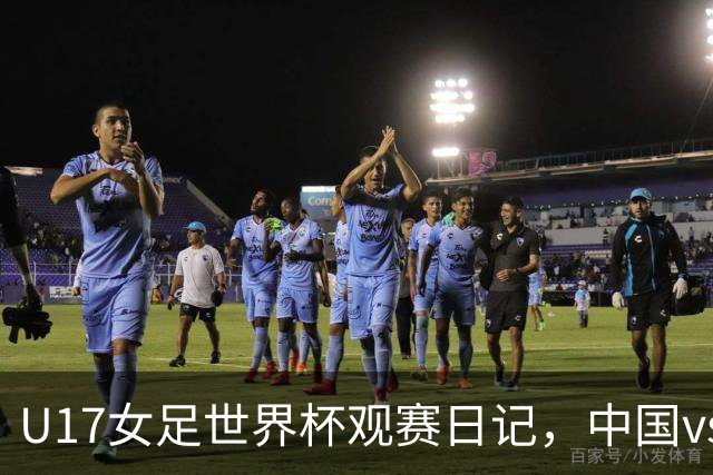 U17女足世界杯观赛日记，中国vs美国，取胜之道